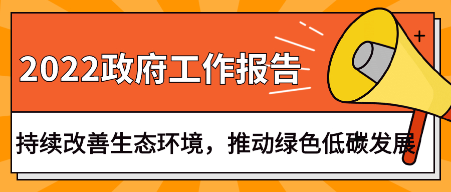 2022政府工作報告：今年持續改善生態環境，推動綠色低碳發展